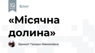  «Місячна долина»