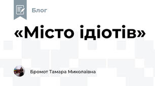 «Місто ідіотів»