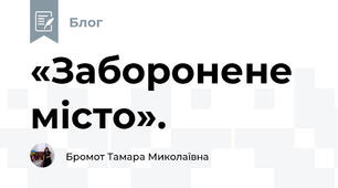 «Заборонене місто». 
