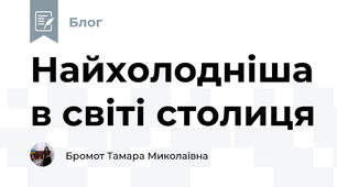 Найхолодніша в світі столиця