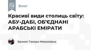 Красиві види столиць світу: АБУ-ДАБІ, ОБ’ЄДНАНІ АРАБСЬКІ ЕМІРАТИ