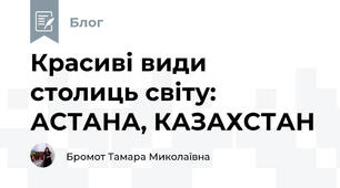 Красиві види столиць світу: АСТАНА, КАЗАХСТАН