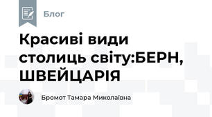 Красиві види столиць світу:БЕРН, ШВЕЙЦАРІЯ