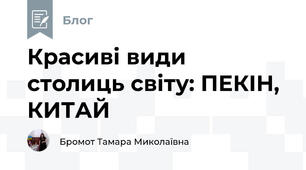 Красиві види столиць світу: ПЕКІН, КИТАЙ