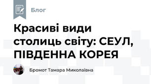 Красиві види столиць світу: СЕУЛ, ПІВДЕННА КОРЕЯ