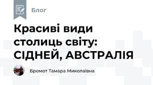 Красиві види столиць світу: СІДНЕЙ, АВСТРАЛІЯ