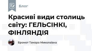 Красиві види столиць світу: ГЕЛЬСІНКІ, ФІНЛЯНДІЯ