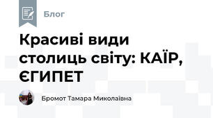 Красиві види столиць світу: КАЇР, ЄГИПЕТ