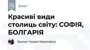 Красиві види столиць світу: СОФІЯ, БОЛГАРІЯ