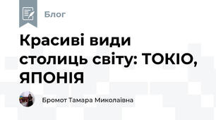 Красиві види столиць світу: ТОКІО, ЯПОНІЯ