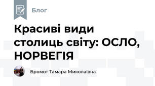 Красиві види столиць світу: ОСЛО, НОРВЕГІЯ