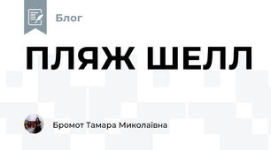 ПЛЯЖ ШЕЛЛ