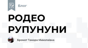 РОДЕО РУПУНУНИ