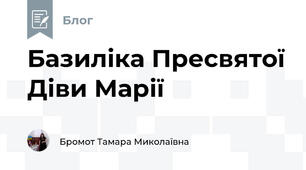 Базиліка Пресвятої Діви Марії