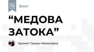 “МЕДОВА ЗАТОКА”