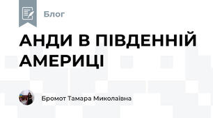 АНДИ В ПІВДЕННІЙ АМЕРИЦІ