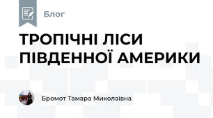 ТРОПІЧНІ ЛІСИ ПІВДЕННОЇ АМЕРИКИ