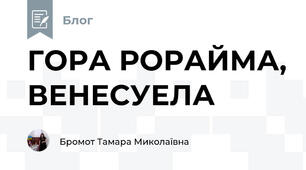 ГОРА РОРАЙМА, ВЕНЕСУЕЛА