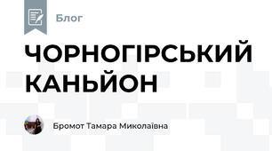 ЧОРНОГІРСЬКИЙ КАНЬЙОН