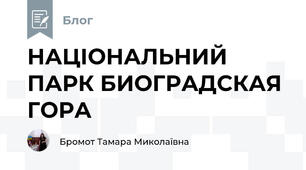 НАЦІОНАЛЬНИЙ ПАРК БИОГРАДСКАЯ ГОРА