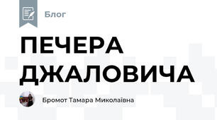 ПЕЧЕРА ДЖАЛОВИЧА