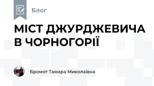 МІСТ ДЖУРДЖЕВИЧА В ЧОРНОГОРІЇ