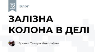 ЗАЛІЗНА КОЛОНА В ДЕЛІ