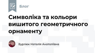 Символіка та кольори вишитого геометричного орнаменту