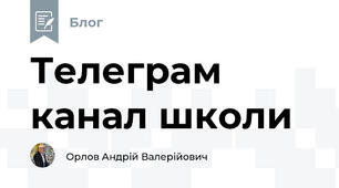 Телеграм канал школи  