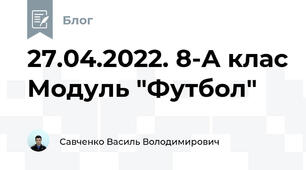 27.04.2022. 8-А клас Модуль "Футбол"