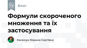 Формули скороченого множення та їх застосування