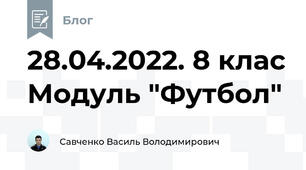 28.04.2022. 8 клас Модуль "Футбол"