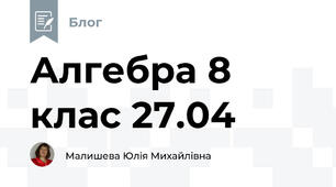 Алгебра 8 клас 27.04