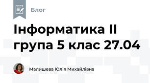 Інформатика ІІ група 5 клас 27.04