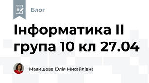 Інформатика ІІ група 10 кл 27.04