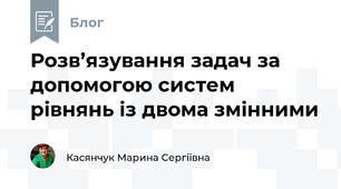 Розв’язування задач за допомогою систем рівнянь із двома змінними