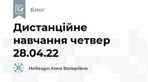 Дистанційне навчання четвер 28.04.22