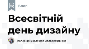 Всесвітній день дизайну 