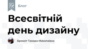 Всесвітній день дизайну