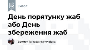 День порятунку жаб або День збереження жаб
