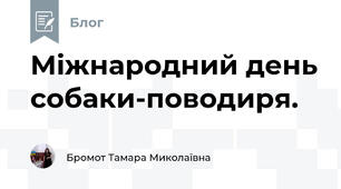 Міжнародний день собаки-поводиря.