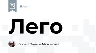 Лего 
