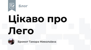 Цікаво про Лего