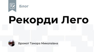 Рекорди Лего