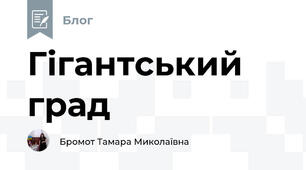 Гігантський град