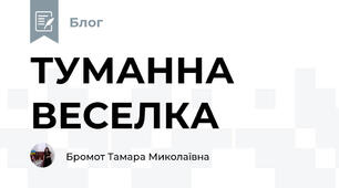 ТУМАННА ВЕСЕЛКА
