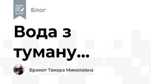Вода з туману...