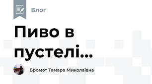 Пиво в пустелі...