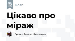 Цікаво про міраж