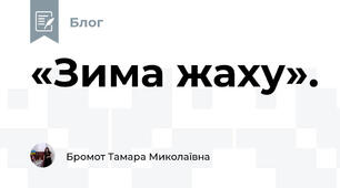 «Зима жаху». 